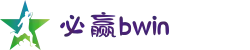 必赢bwin网页版 - 中文站唯一官网